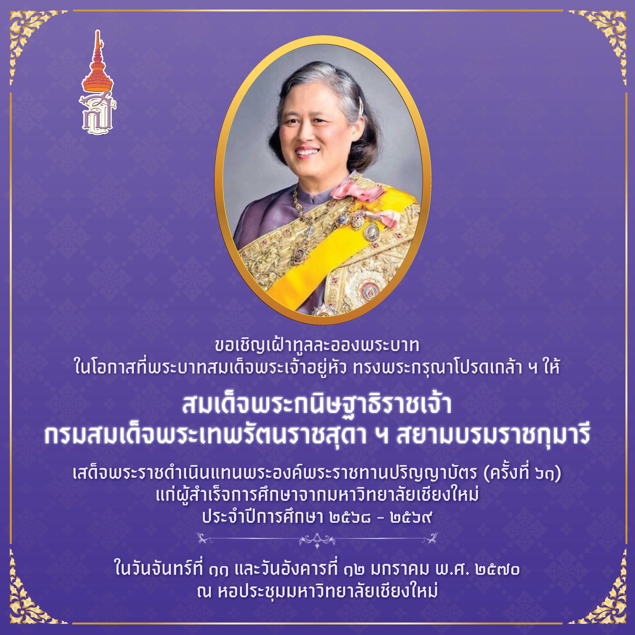 กำหนดการพระราชทานปริญญาบัตร